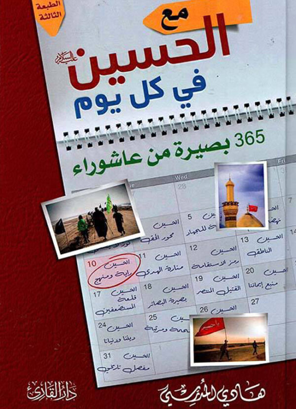 مع الحسين في كل يوم 365 بصيرة من عاشوراء