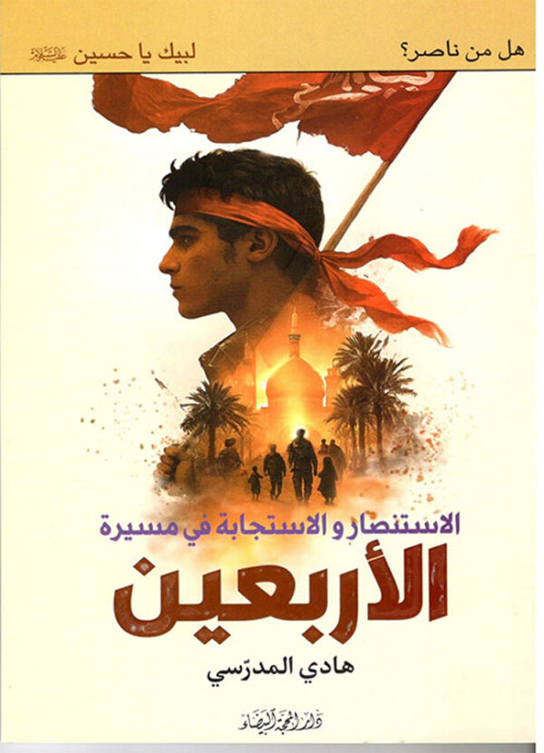 الاستنصار و الاستجابة في مسيرة الاربعين