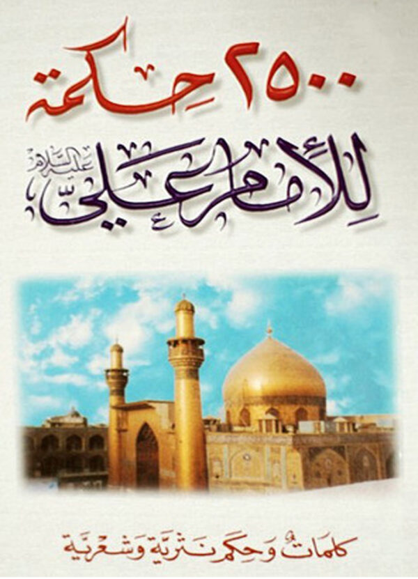 2500 حكمة للإمام علي ع