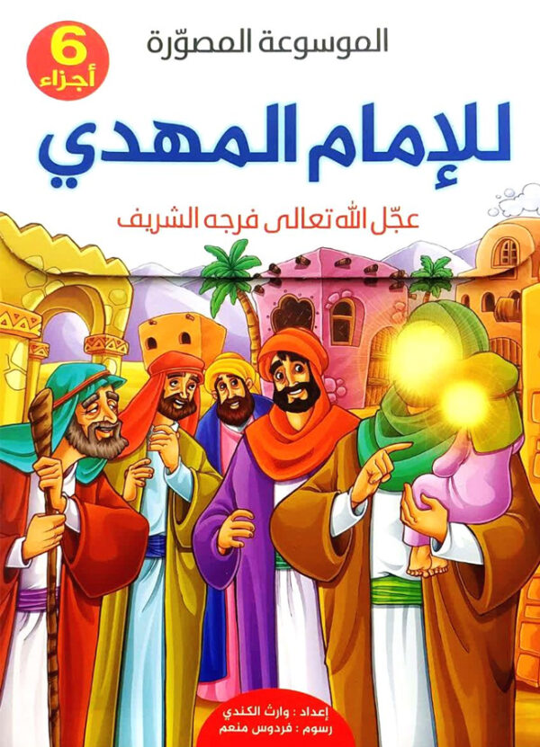 الموسوعة المصورة للإمام المهدي ع