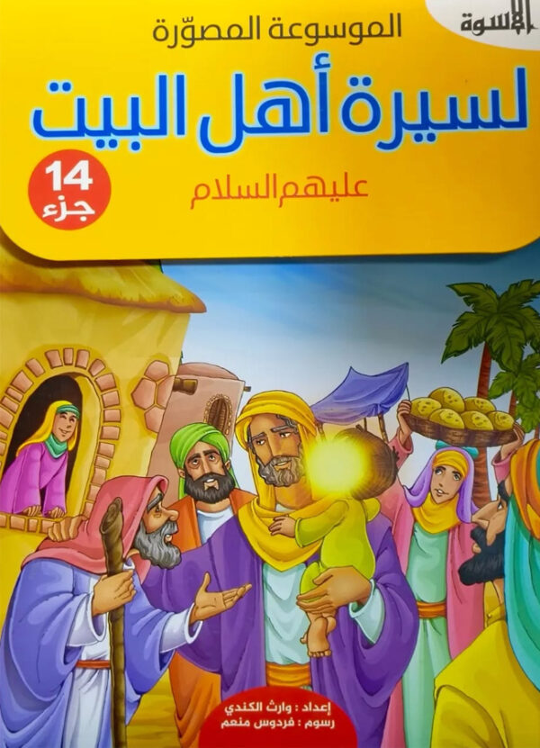 الموسوعة المصّورة لسيرة أهل البيت ع