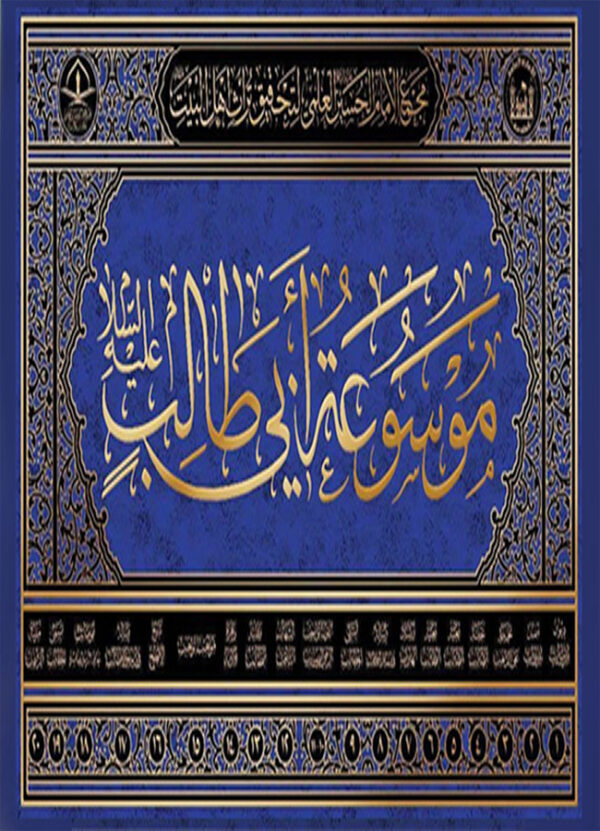 موسوعة أبي طالب ع