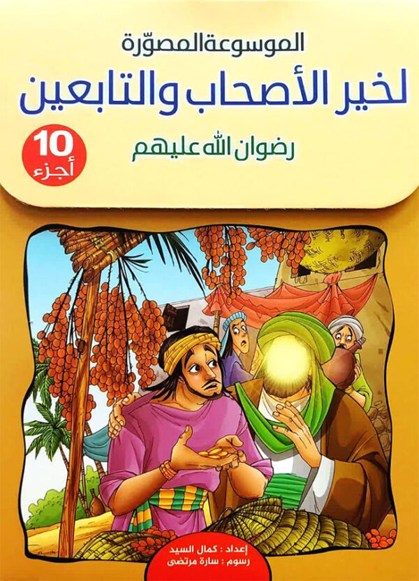 الموسوعة المصوّرة لخير الأصحاب والتابعين رضوان الله عليهم