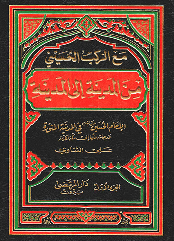 مع الركب الحسيني من المدينة الى المدينة