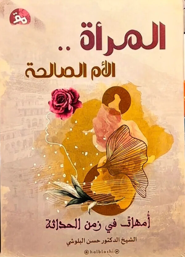 المرأة .. الأم الصالحة أُمهات في زمن الحداثة