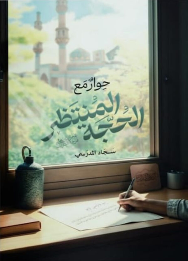 حوار مع المنتظر الحجة -ع-