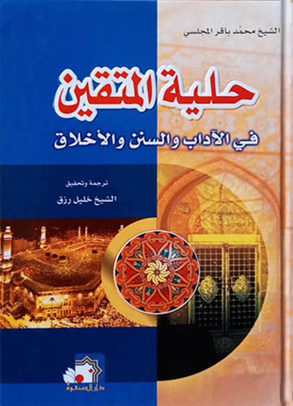 حلية المتقين في الآداب والسنن والأخلاق