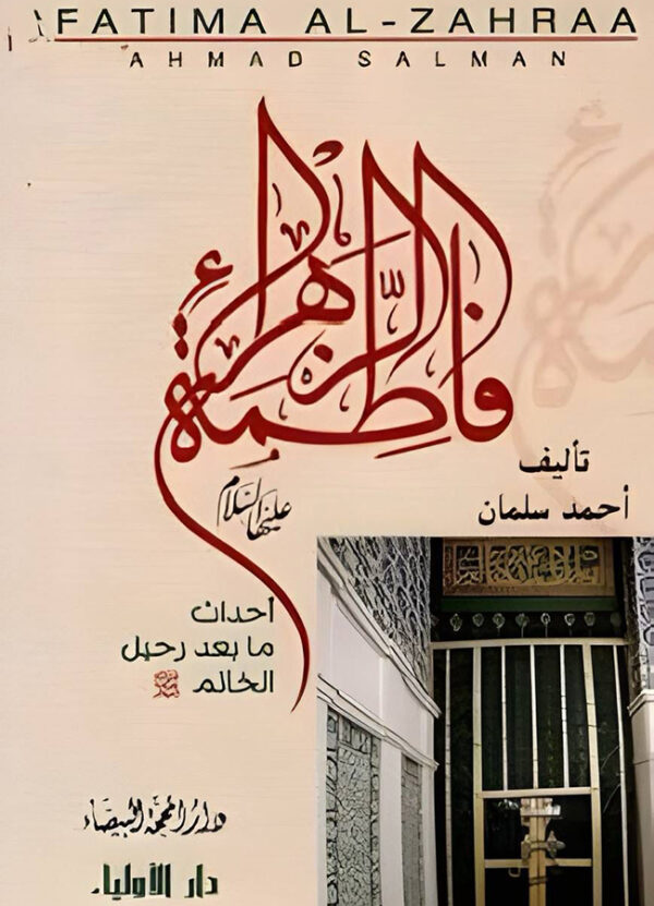 فاطمة الزهراء (ع)