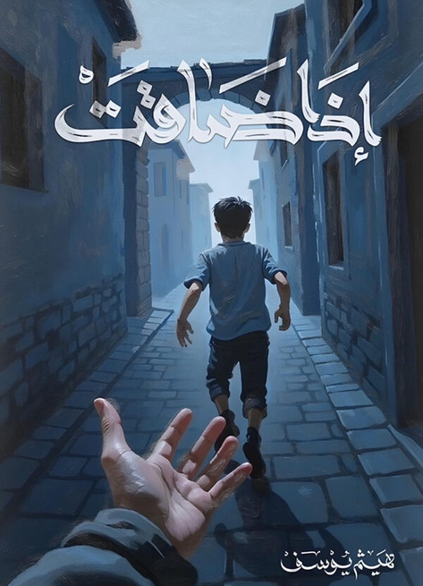 رواية إذا ضاقت