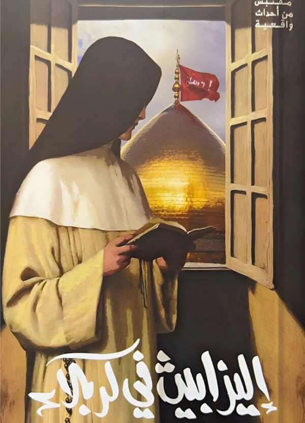 إليزابيث في كربلاء