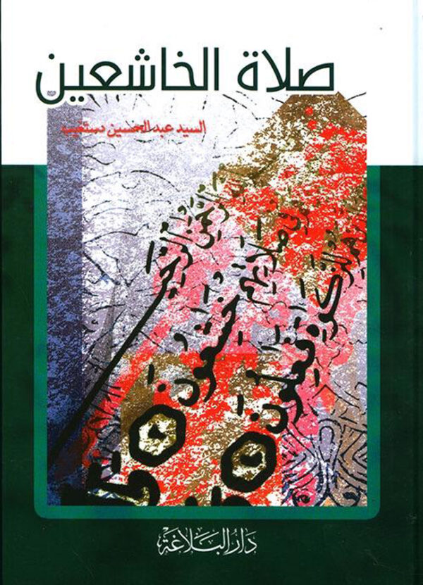 صلاة الخاشعين