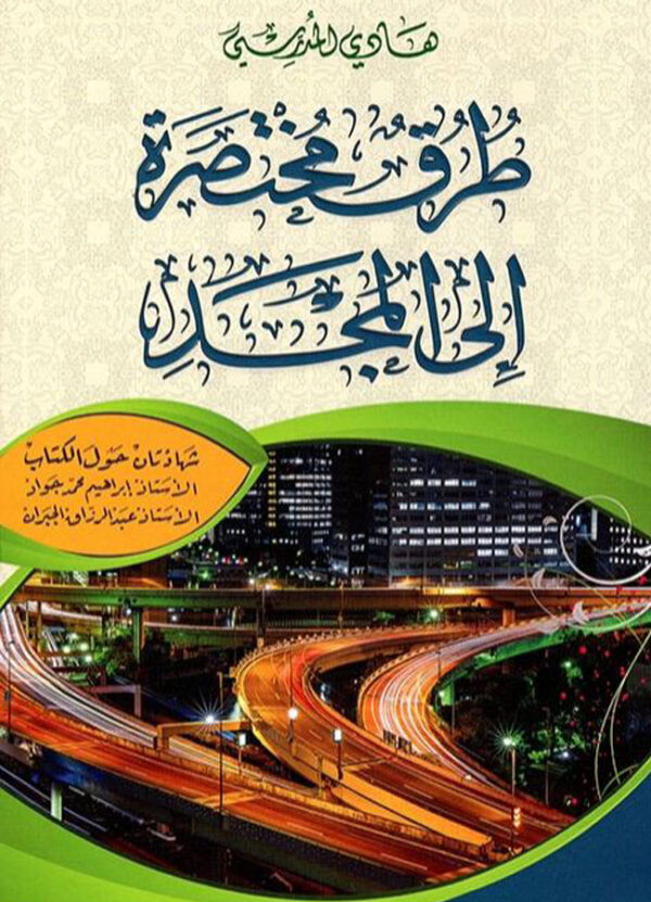 طرق مختصرة الى المجد