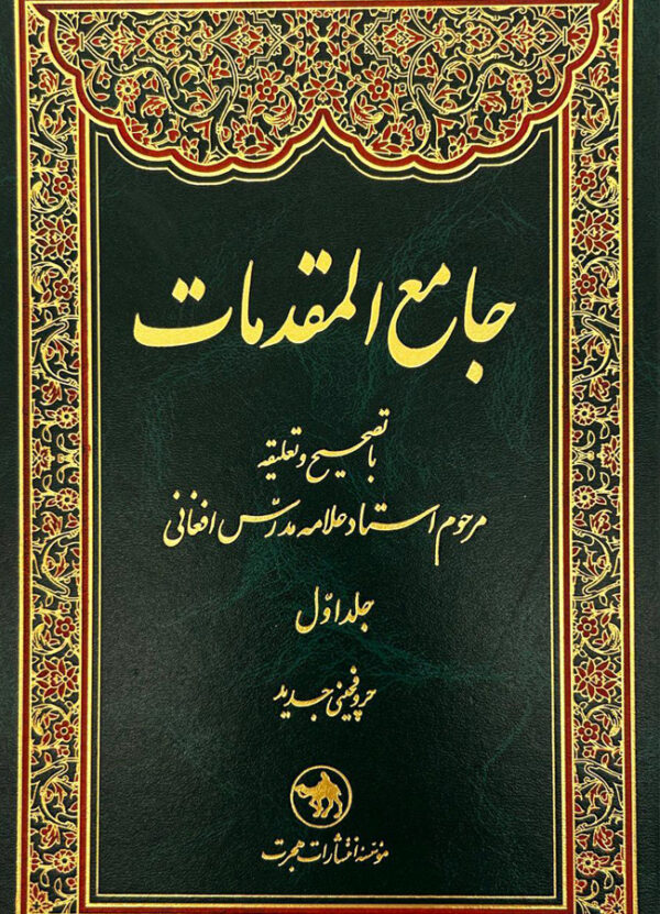 جامع المقدمات