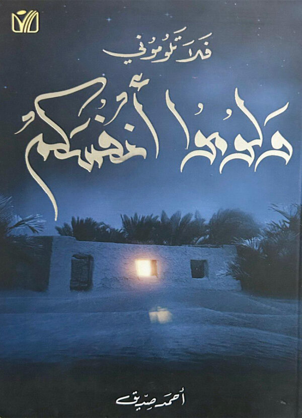 فلا تلوموني .. ولوموا أنفسكم