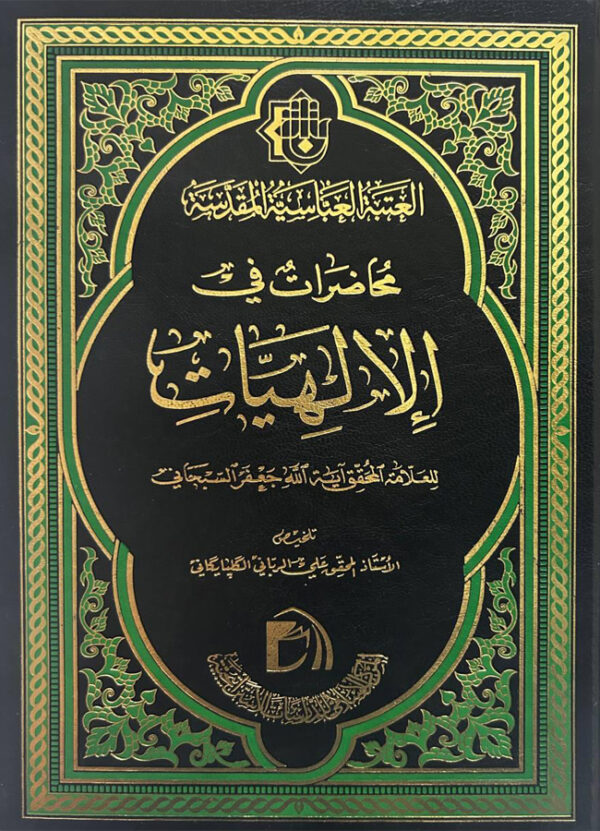 محاضرات في الإلهيات للعلامة المحقق آية الله جعفر السبحاني