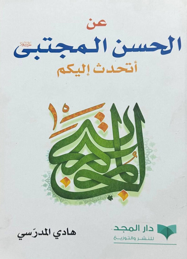 عن الحسن المجتبى -ع- أتحدث إليكم