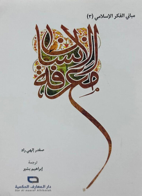 معرفة الإنسان