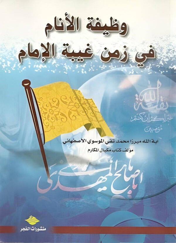 وظيفة الأنام في زمن الغيبة