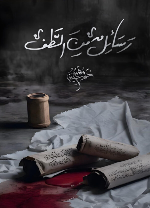 رسائل من الطف