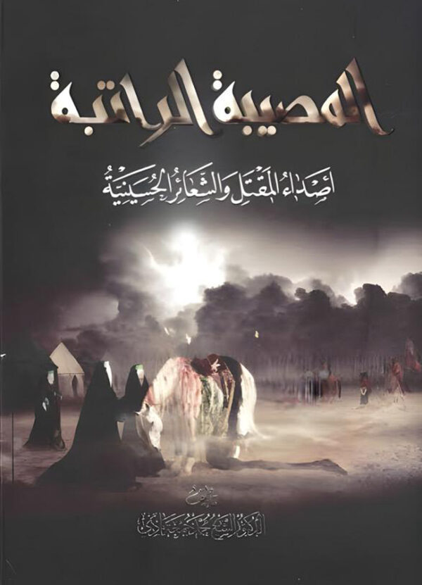 المصيبة الراتبة  أصداء المقتل و الشعائر الحسينية