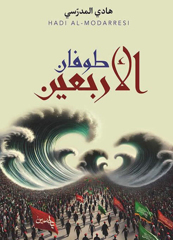 طوفان الأربعين