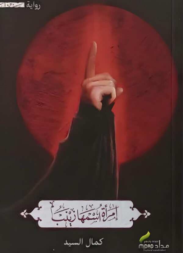 إمرأة اسمها زينب