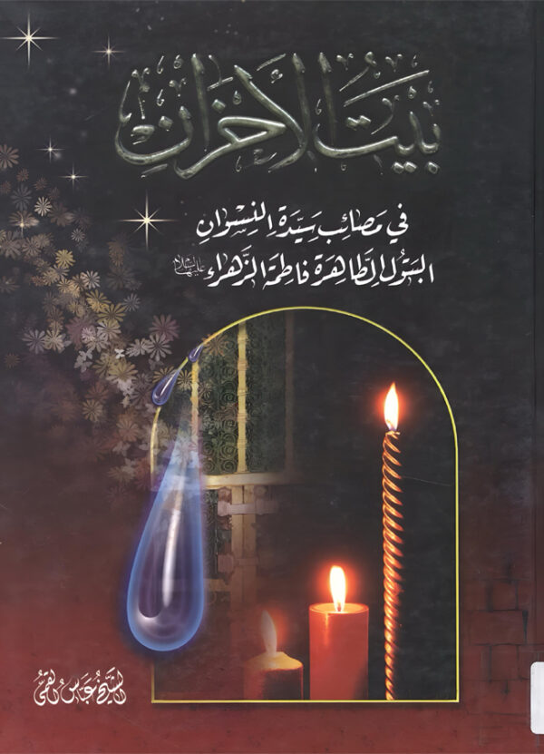 بيت الأحزان  في مصائب سيدة النسوان البتول الطاهرة فاطمة الزهراء -ع-