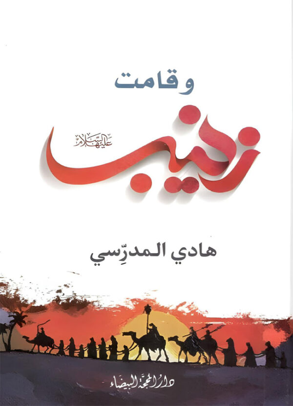 وقامت زينب -ع-