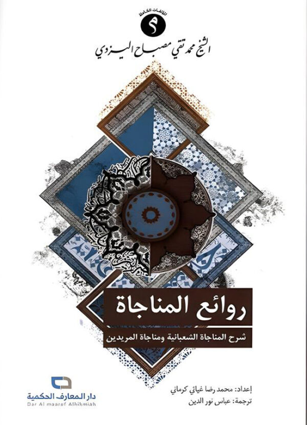 روائع المناجاة