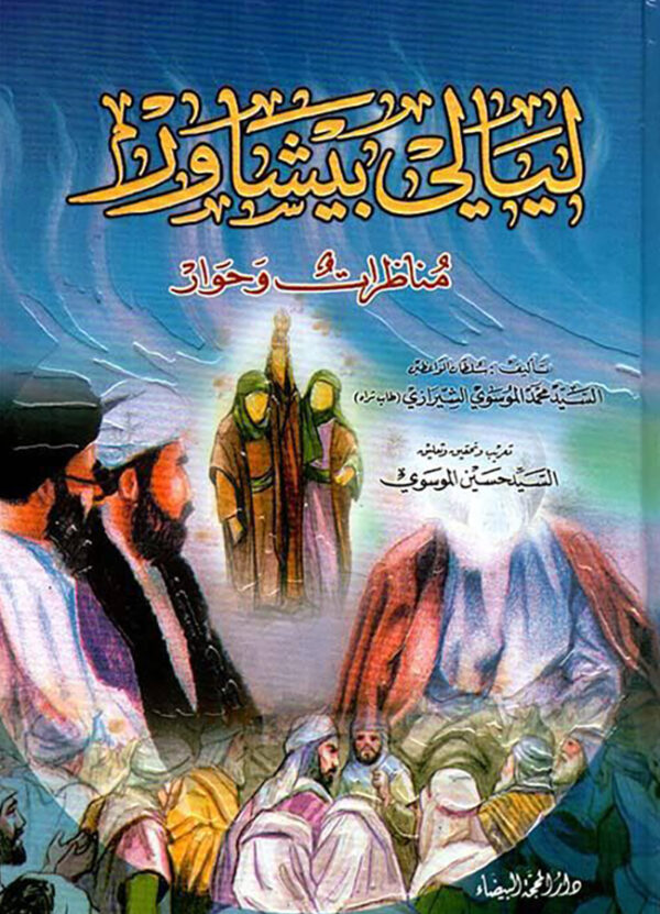 ليالي بيشاور مناظرات و حوارات