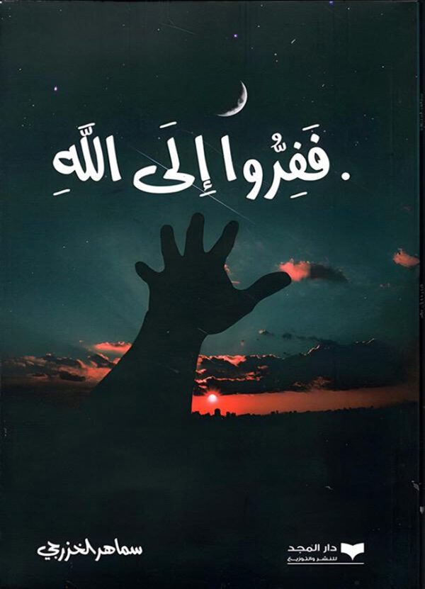 ففروا الى الله