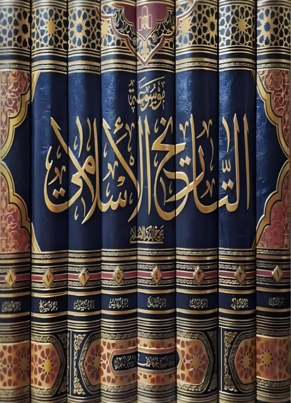 موسوعة التاريخ الأسلامي