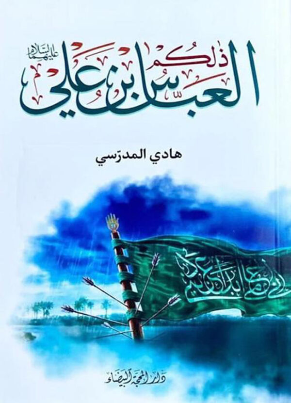 ذلكم العباس بن علي -ع-