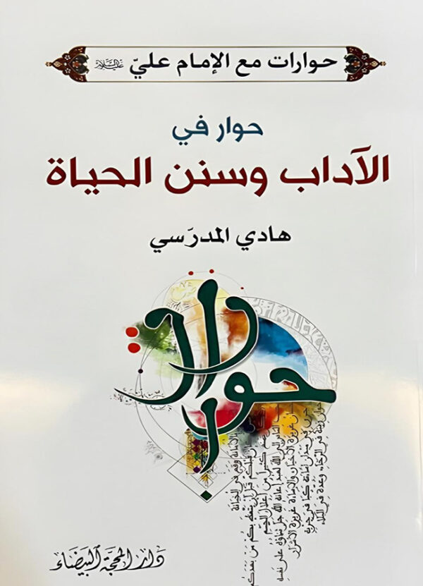 حوارات مع الإمام علي -ع- حوار في الآداب و سنن الحياة