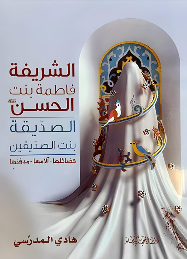 الشريفة فاطمة بنت الحسن -ع-  الصدّيقة بنت الصدّيقين  فضائلها - آلامها - مدفنها