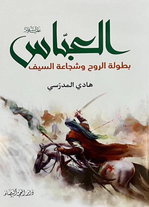 العباس بطولة الروح وشجاعة السيف