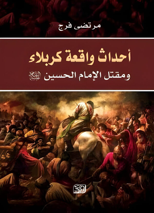 أحداث واقعة كربلاء و مقتل الإمام الحسين -ع-