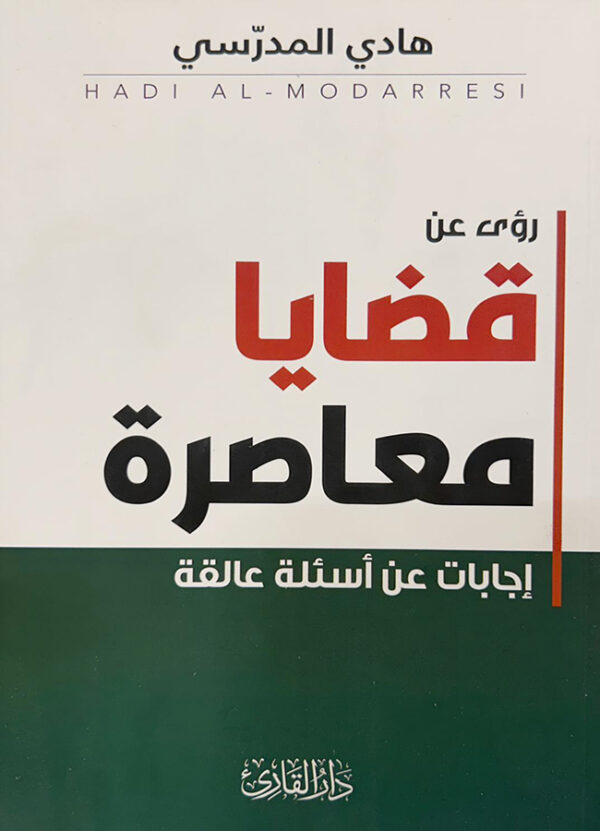 رؤى عن قضايا معاصرة إجابات عن أسئلة عالقة