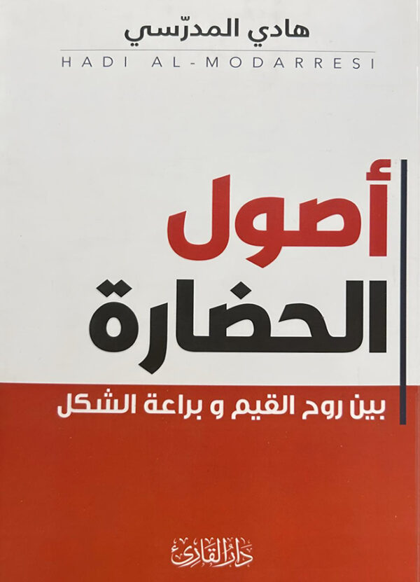 أصول الحضارة بين روح القيم و براعة الشكل