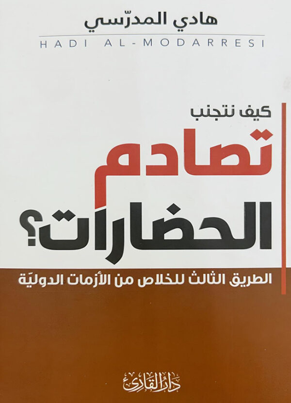 كيف نتجنب تصادم الحضارات؟  الطريق الثالث للخلاص من الأزمات الدوليّة