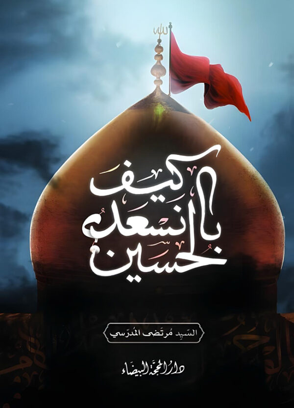 كيف نسعد بالحسين