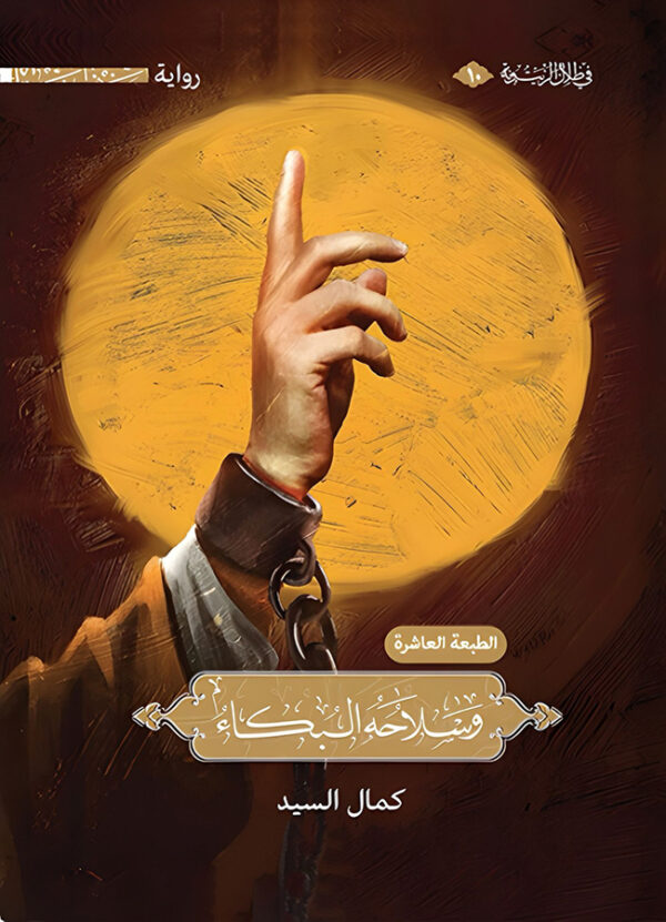 وسلاحهُ البكاءُ