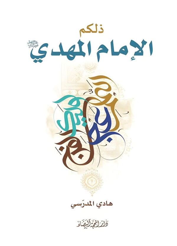 ذلكم الإمام المهدي -ع-