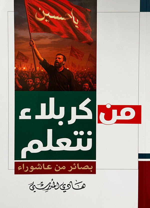 من كربلاء نتعلم بصائر من عاشوراء