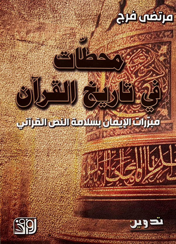 محطات في تاريخ القرآن مبرّرات الإيمان بسلامة النص القرآني