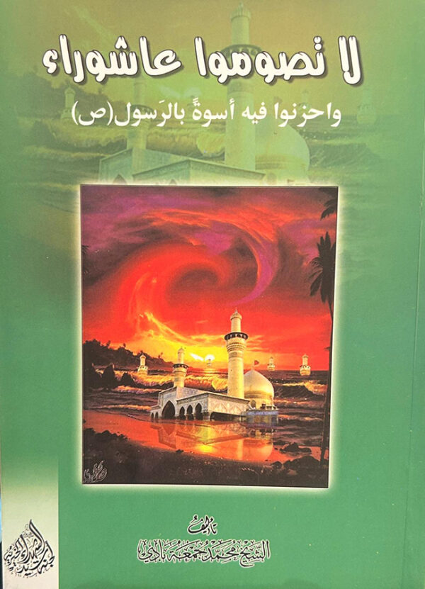 لا تصوموا عاشوراء و احزنوا فيه أسوةً بالرَسول -ص-