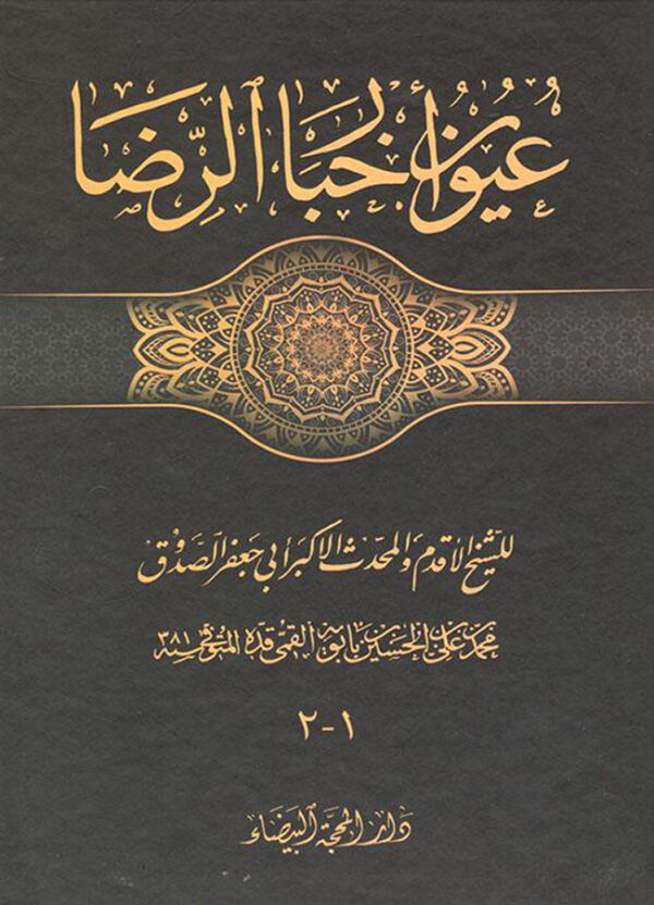 عُيون أخبار الرضا