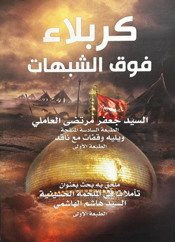 كربلاء فوق الشبهات