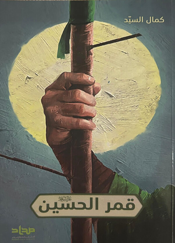 قَمَر الحُسين