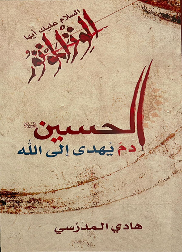 الحسين دم يُهدى الى الله